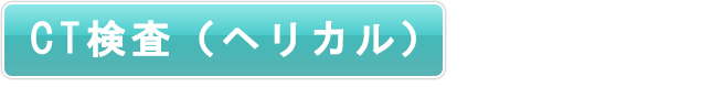 CT検査(ヘリカル)