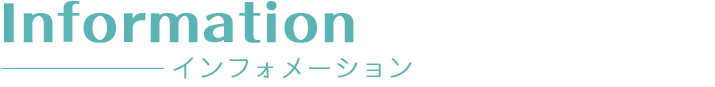 インフォメーション