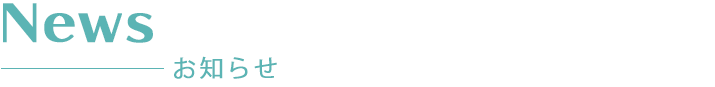 お知らせ